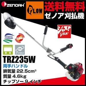 ゼノア刈払機　TRZ235W　両手ハンドル　　