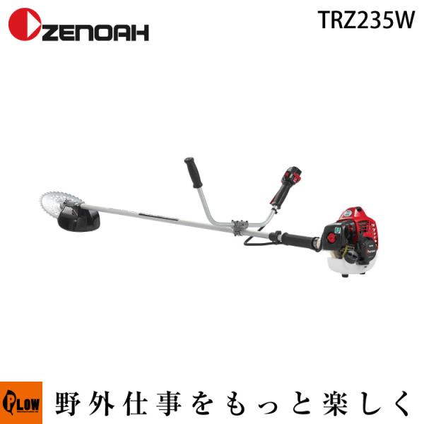 ゼノア刈払機　TRZ235W　両手ハンドル　【STレバー仕様】　【品番966731034】【旧品番9...