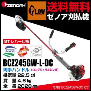 ゼノア　刈払機　両手ハンドル　STレバー仕様　ロングジュラルミン棹　BCZ245GW-L-DC（品版966797751）｜honda-walk