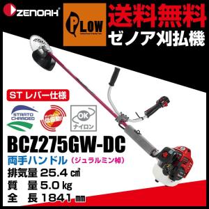 【販売終了】ゼノア 刈払機 両手ハンドル STレバー仕様 ジュラルミン棹 BCZ275GW-DC（品版966798030）