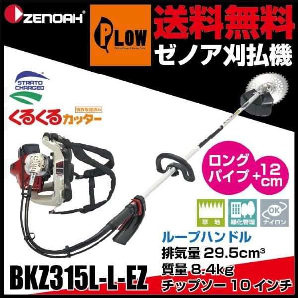 「数量限定マルチツール付き」ゼノア刈払機　BKZ315L-L-EZ　ループハンドル　【STレバー仕様...