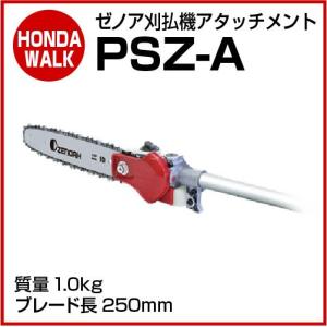 ゼノアアタッチメント/PSZ-A/刈払機&PHTシリーズ用/北海道、沖縄以外
