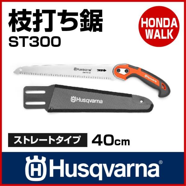 チェーンソー ハスクバーナ 枝打ち鋸 ST300 【生産待ち商品】