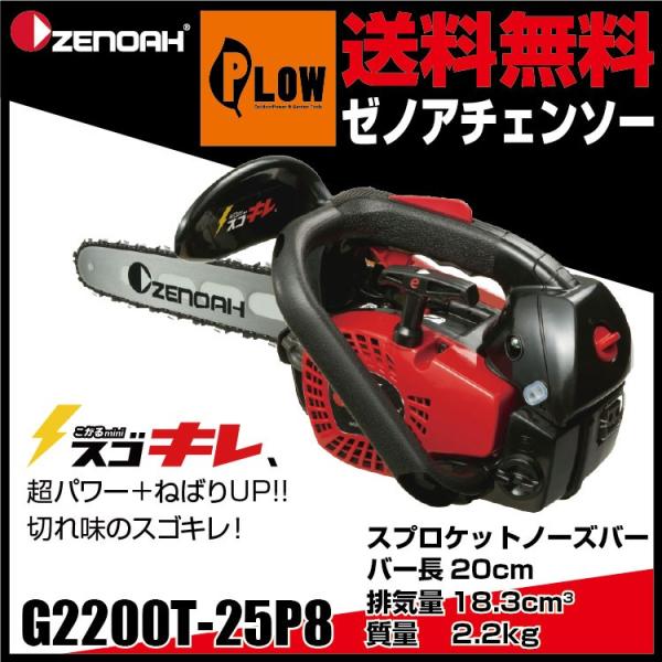 【ポイント5倍◆5月1日限定】 ゼノアチェンソー　G2200T-25P8 こがるmini バー20c...