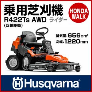 ハスクバーナ 乗用芝刈り機 芝刈り機 R422Ts AWD-1 四輪駆動 乗用芝刈機 「生産待ち商品」｜honda-walk