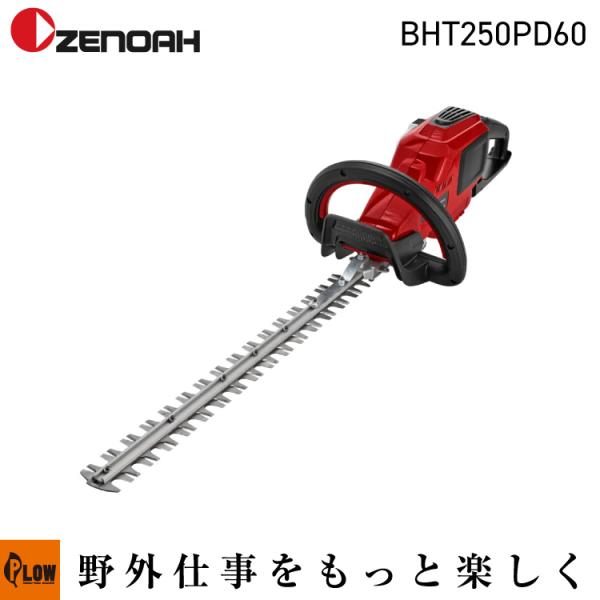 ゼノア バッテリーヘッジトリマ「BHT250PD60」バリカン 剪定