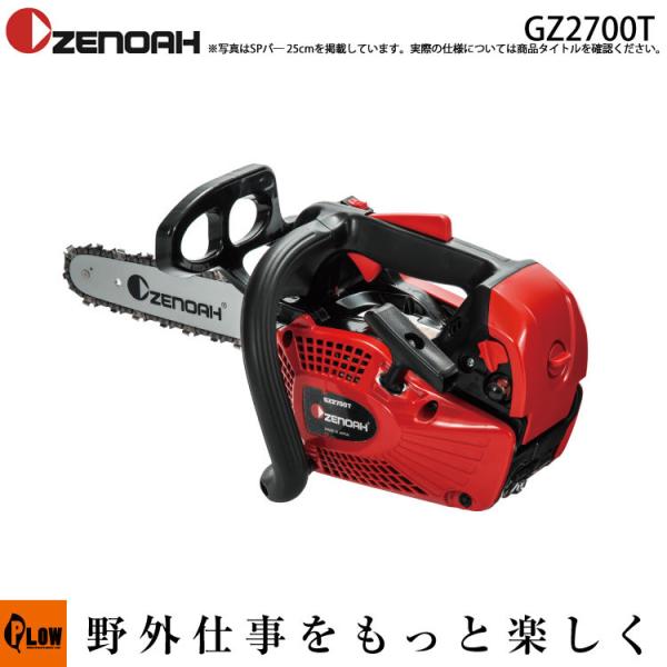 「数量限定目立てキット付き」ゼノアチェンソー ハイパーこがる GZ2700T 25CV10 27.0...