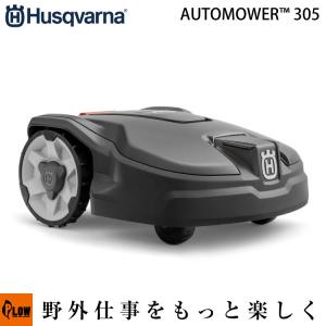 ハスクバーナ（Husqvarna） ロボット芝刈機 オートモア 305+設置キット