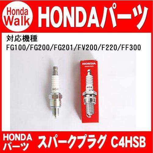「4月1日はP5倍」ホンダ耕運機 スパークプラグC4HSB 対応機種：FG201、FV200、F22...