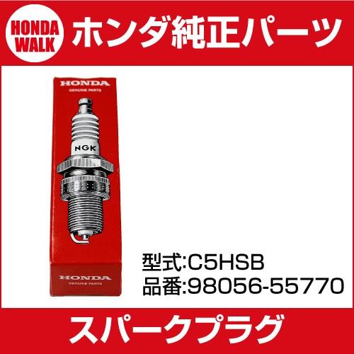 【販売終了】ホンダ純正パーツ　スパークプラグ　C5HSB　「98056-55770」「NGK　プラグ...