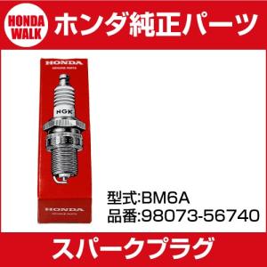 「6月1日はP5倍」ホンダ純正パーツ　スパークプラグ　BM6A 「品番98073-56740」「NGK　ホンダ　部品　プラグ」｜honda-walk