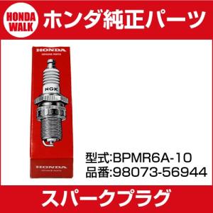 「6月1日はP5倍」ホンダ純正パーツ　スパークプラグ　BPMR6A-10 「品番98073-56944」「NGK　ホンダ　部品　プラグ」｜honda-walk