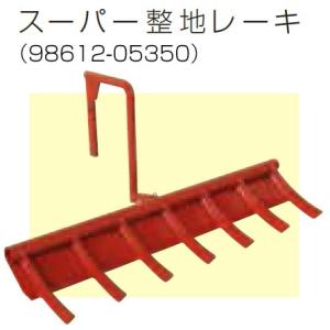 耕運機用金属アタッチメント 2個セット Kubota（クボタ） クボタ耕運機 アタッチメント スーパー整地レーキ90