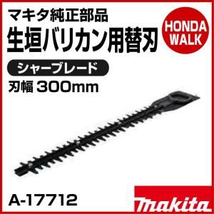 「6月1日はP5倍」マキタ純正部品　生垣バリカン用替刃　シャーブレード　刃幅300mm　「品番A-17712」｜honda-walk