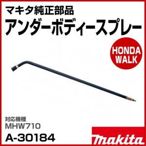 マキタ純正部品　アンダーボディースプレー　適応機種：MHW710　【A-30184】｜honda-walk