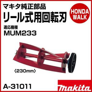 「6月1日はP5倍」マキタ純正部品　リール式用　回転刃　230mm　適応機種MUM233　「品番A-31011」｜honda-walk