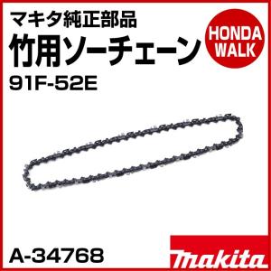 ヤザシン　ページ マキタ（makita） チェーンソー マキタ純正部品 竹用ソーチェーン 91F