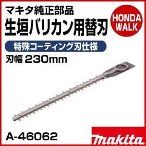 マキタ純正部品　生垣バリカン用替刃　特殊コーティング刃仕様　刃幅230mm　【品番A-46062】｜honda-walk