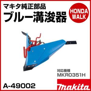 「6月1日はP5倍」マキタ純正部品　ブルー溝浚器　適応機種：MKR0351H　「品番：A-49002」｜honda-walk