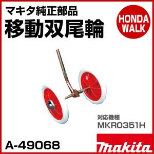 マキタ純正部品　移動双尾輪　適応機種：MKR0351H　【品番A-49068】｜honda-walk