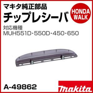 マキタ純正部品　チップレシーバー　対応機種MUH551D・550D・450・650　【品番A-49862】｜honda-walk