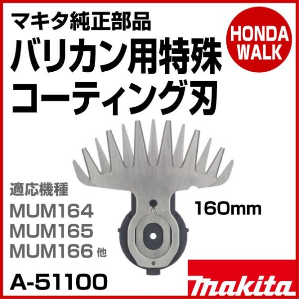 マキタ純正部品　バリカン用特殊コーティング刃　替刃　160mm　適応機種MUM164/MUM165/...