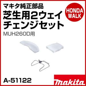 「6月1日はP5倍」マキタ純正部品　芝生用２ウェイチェンジセット　MUH260D用　「品番A-51122」｜honda-walk