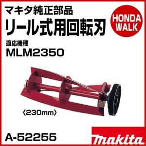 「6月1日はP5倍」マキタ純正部品　リール式用　回転刃　230mm　適応機種MLM2350　「品番A-52255」｜honda-walk