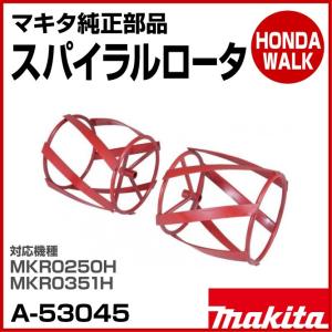 マキタ純正部品　スパイラロータ　適応機種：MKR0250H・MKR0351H　【品番：A-53045】｜honda-walk