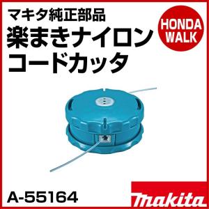 マキタ（makita） ナイロンコード 楽巻きナイロンコードカッタ A-55164