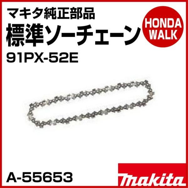 「7月1日はP5倍」チェーンソー マキタ純正部品 標準ソーチェーン 91PX-52E 「品番A-55...