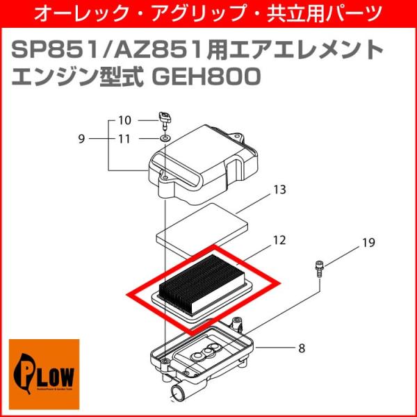 AZ851・SP851 GEH800エンジン用エアエレメント（エンジン型式をご確認ください）A226...