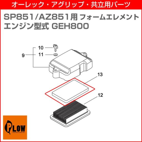 AZ851・SP851 GEH800エンジン用フォームエレメント A226-000540 88-A2...