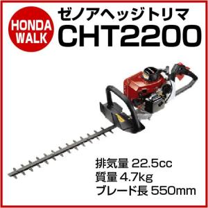 「6月1日はP5倍」ゼノアヘッジトリマ　CHT2200　「品番 AH22002」｜honda-walk