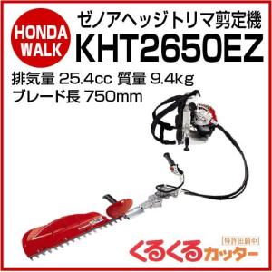 ゼノアヘッジトリマ　剪定機　KHT2650-EZ　【品番 AH2312D】｜honda-walk