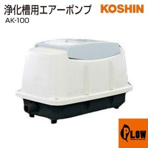 工進（KOSHIN） 浄化槽用エアーポンプ コーシンブロワポンプ AK-40