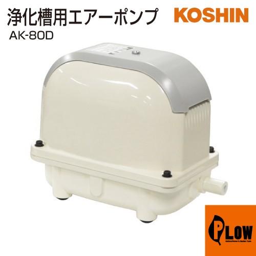 工進 浄化槽用エアーポンプ コーシンブロワポンプ AK-80D