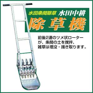 笹川農機 水田条間除草 AL1-70 「水田中耕 水田草刈機 1丁押