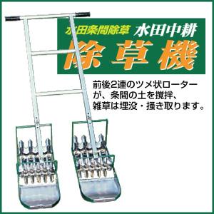 笹川農機 水田条間除草 AL2-70 幅21cm 「水田中耕 水田草刈機 2丁押