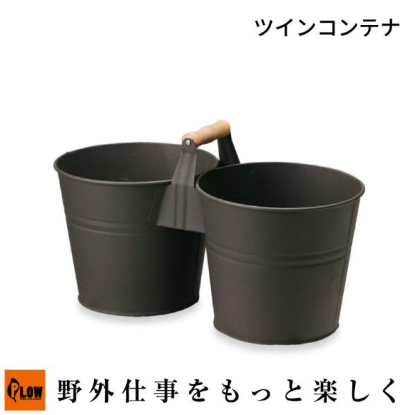 Fireside　ファイヤーサイド ツインコンテナ （AM112　アウトドア　キャンプ　園芸　小物入...