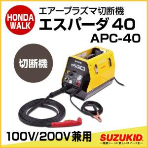 スズキッド　エアープラズマ切断機　エスパーダ40　100/200V兼用　【APC-40】｜honda-walk