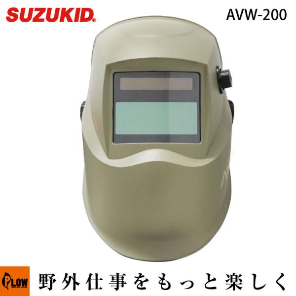 スズキッド(SUZUKID) 液晶式自動遮光溶接面 アークビュー ARC VIEW【AVW-200】...