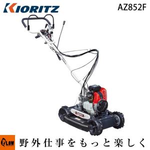 【販売終了】共立 斜面草刈機 AZ852F  スパイダーモア フリーナイフ仕様 畦草刈機 斜面刈り機 自走式 草刈り機