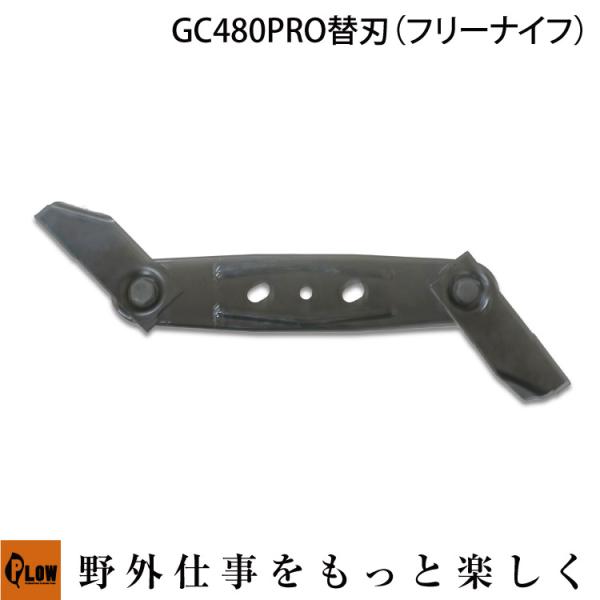 PLOW  GC480PRO ホンダエンジンGC480 フリー刃替刃 スイングブレード
