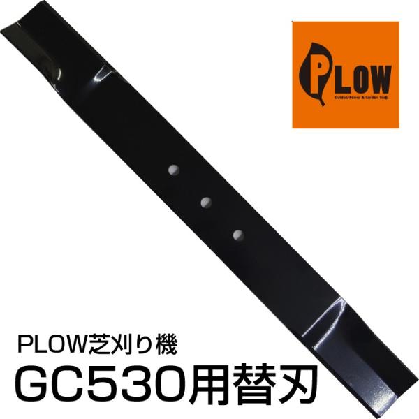 「8/2までP+5%」プラウ芝刈機 GC530（ヤマハエンジン版）専用 替刃 [ B1-02-099...