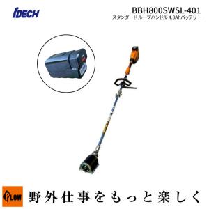 iDECH アイデック スーパーうね草取りまーelex スタンダード ループハンドル 4.0Ahバッテリー(BBH800SWSL-401 充電器・バッテリー付 草刈 園芸）