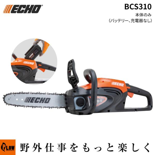 【予約商品】 ECHO エコー バッテリーチェンソー BCS310 本体のみ（バッテリ・充電器別売）...