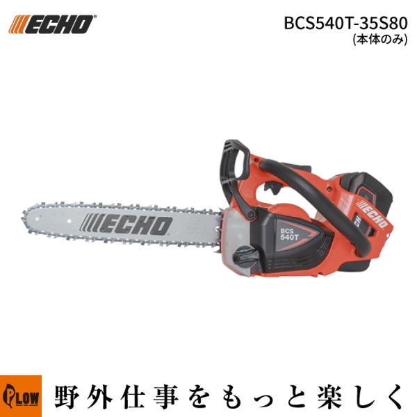 ECHO エコー 50Vバッテリー チェーンソー BCS540T-35S80 （本体のみ バッテリー...