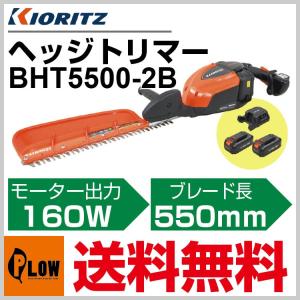 「6月1日はP5倍」共立 バッテリーヘッジトリマー BHT5500-2B「草刈機、剪定機、充電器・バッテリー2個付、550mm、片刃タイプ、電動式」｜honda-walk