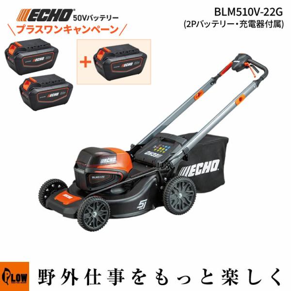 「プラスワンキャンペーン」 エコー 50Vバッテリー ローンモア BLM510V-22G  2Pバッ...